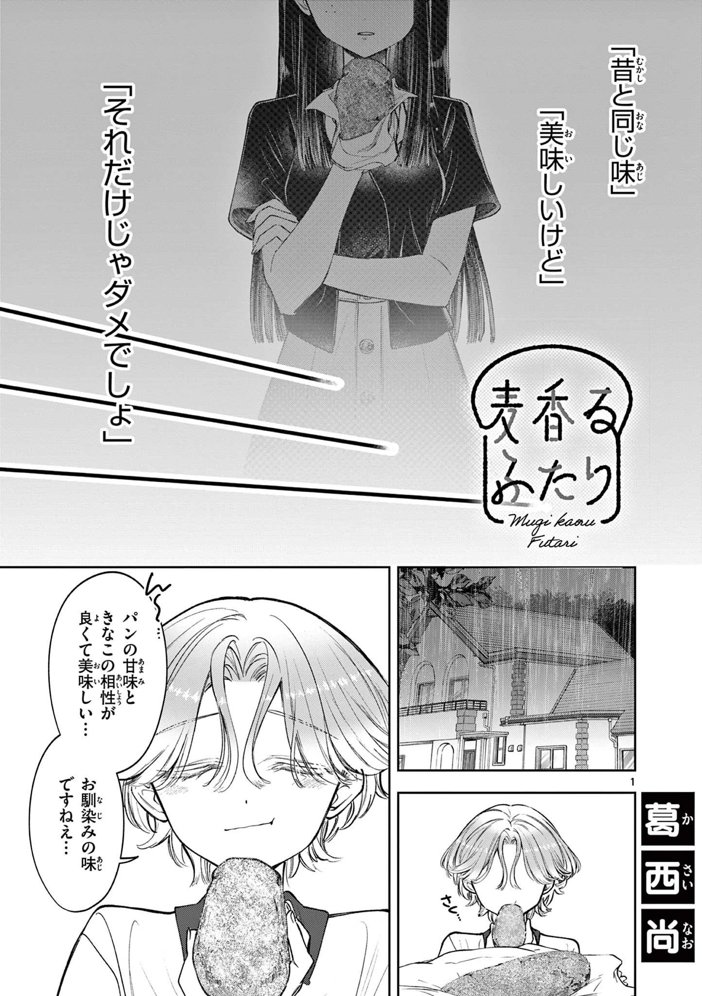 麦香るふたり 第14話 - 1