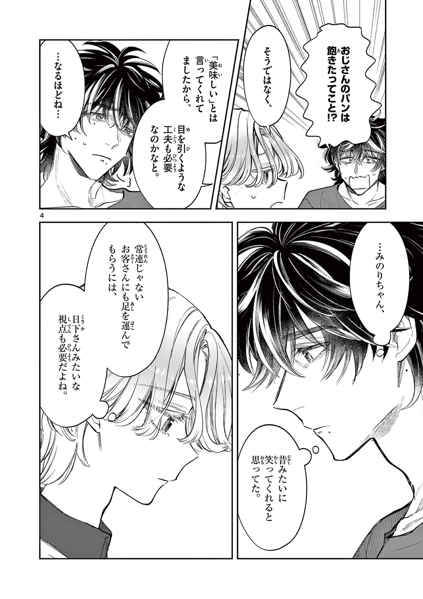 麦香るふたり 第14話 - 4