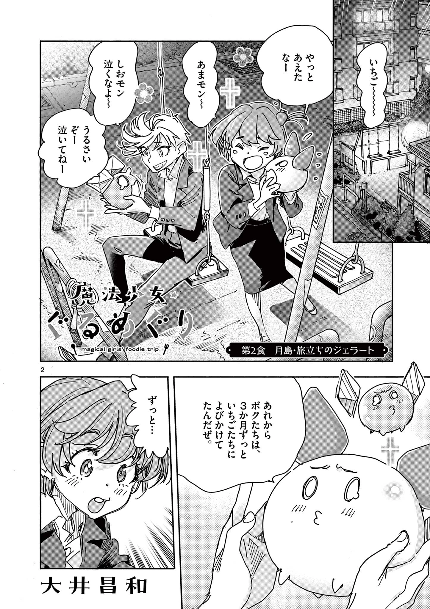 魔法少女・ぐるめぐり 第2話 - 2