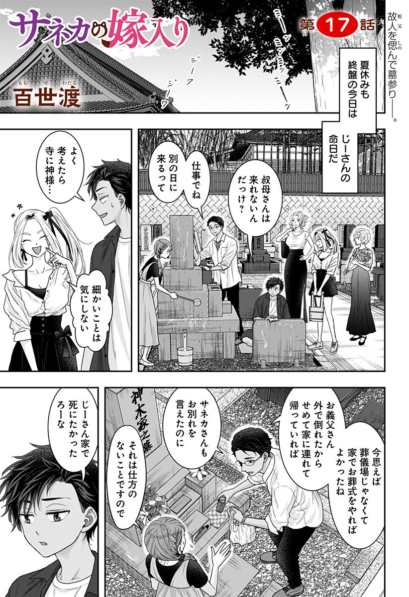 サネカの嫁入り 第17話 - 1