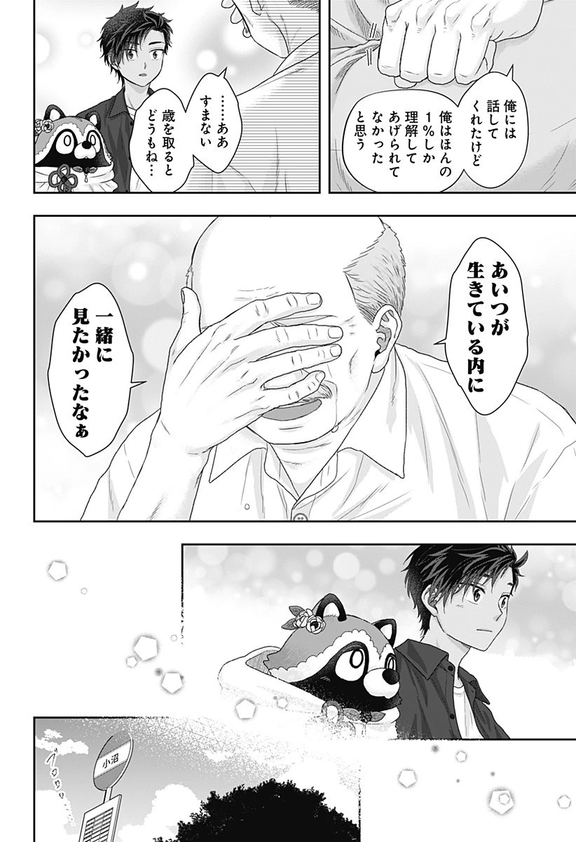 サネカの嫁入り 第17話 - 8