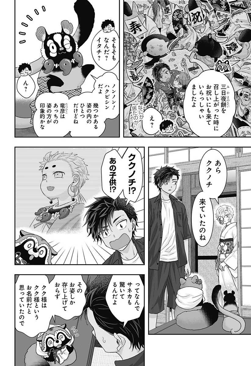 サネカの嫁入り 第17話 - 10