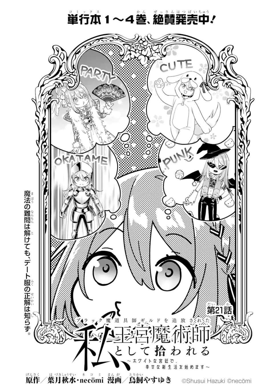 ブラック魔道具師ギルドを追放された私、王宮魔術師として拾われる～ホワイトな宮廷で、幸せな新生活を始めます!～BlackMadougushiGuildwoTsuihousaretaWatashi 第21.1話 - 7