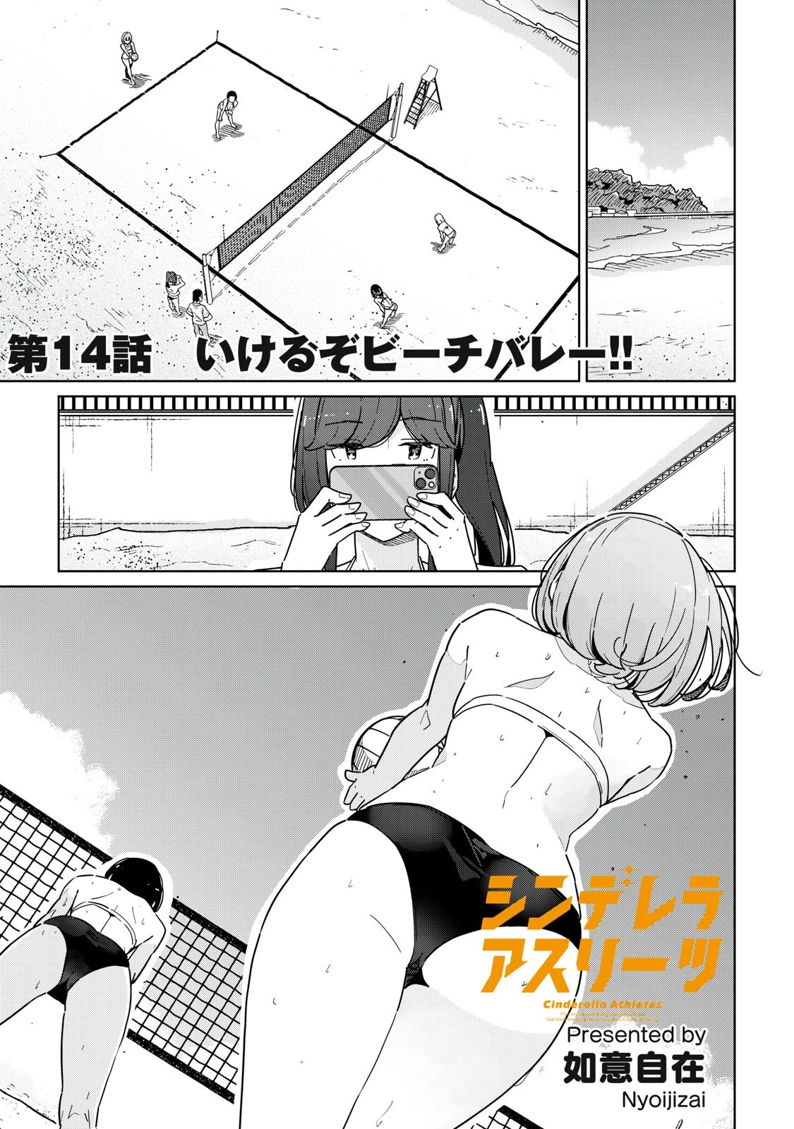 シンデレラアスリーツ 第14話 - 1