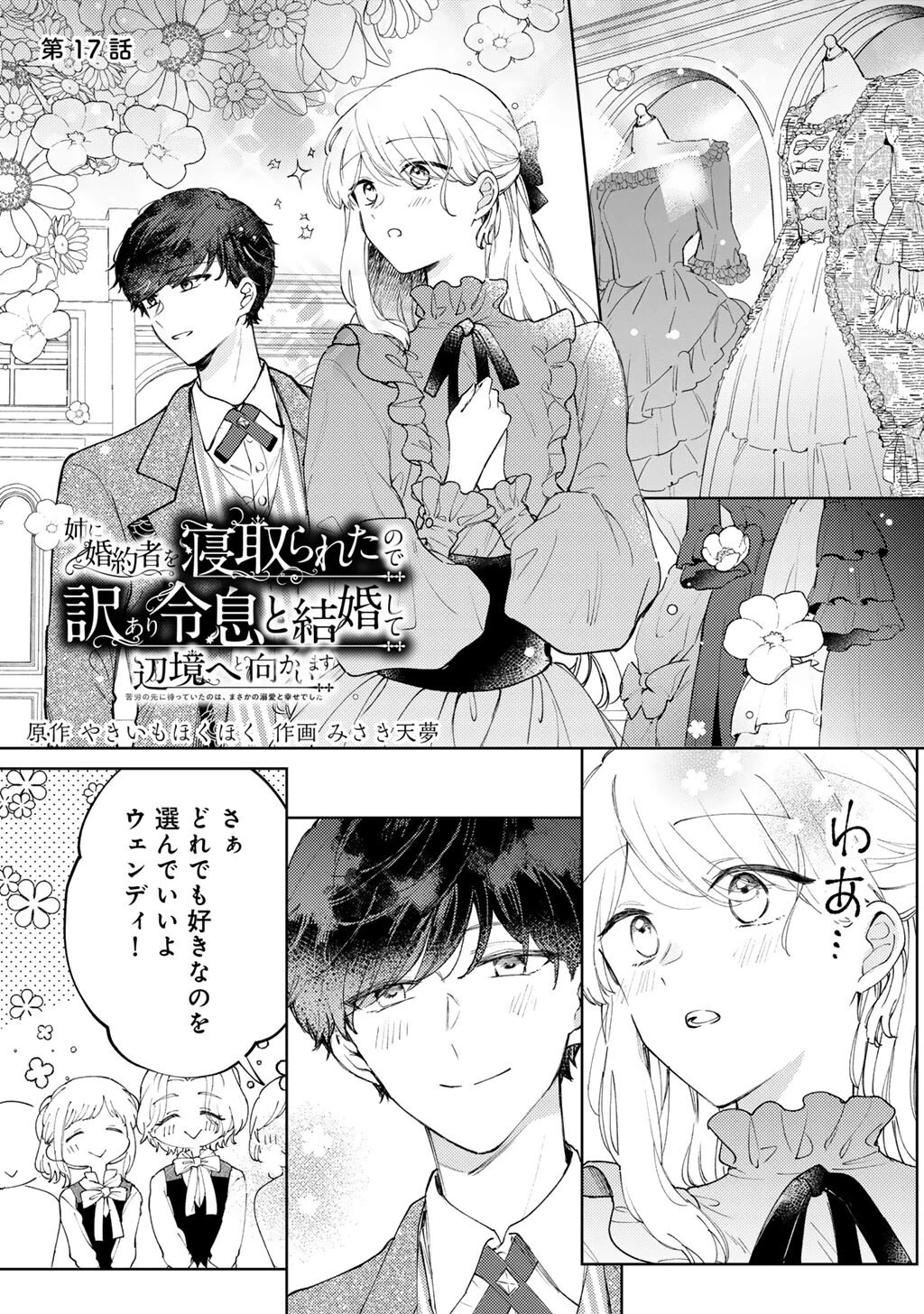 姉に婚約者を寝取られたので訳あり令息と結婚して辺境へと向かいます～苦労の先に待っていたのは、まさかの溺愛と幸せでした～ 第17話 - 1