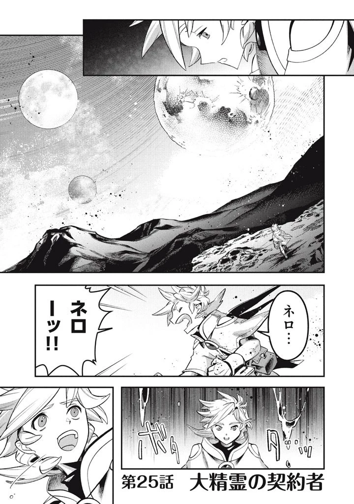 大精霊の契約者～邪神の供物、最強の冒険者へ至る～ 第25話 - 1