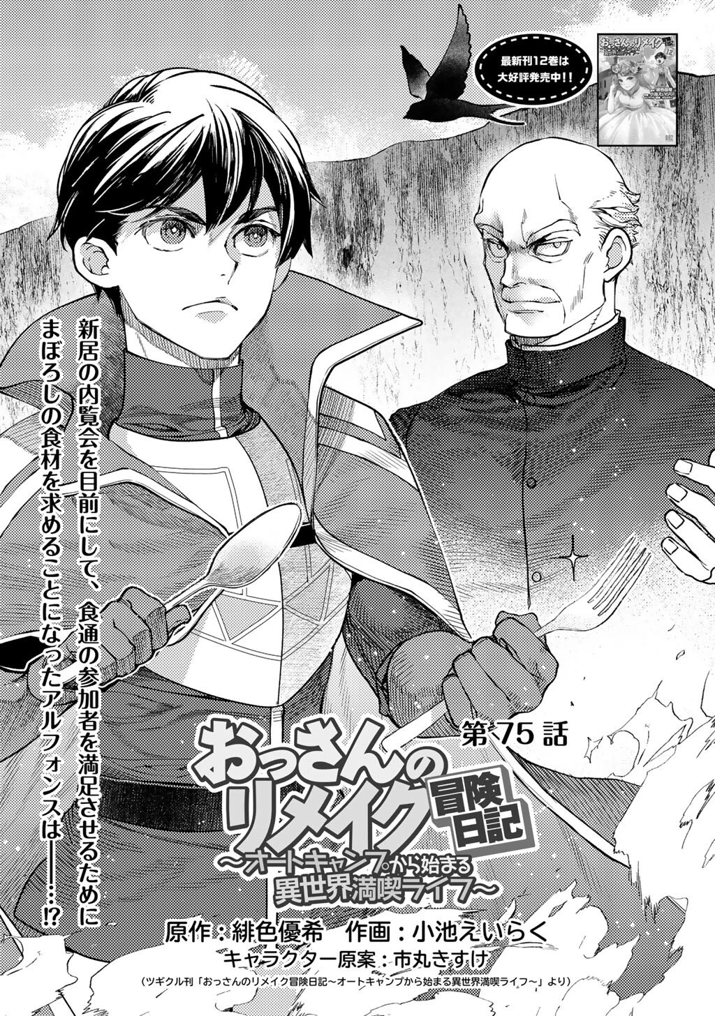 おっさんのリメイク冒険日記 ～オートキャンプから始まる異世界満喫ライフ～ 第75話 - 1