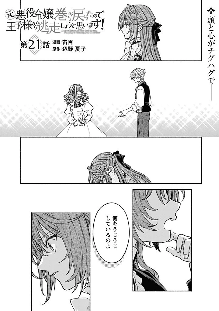 元悪役令嬢、巻き戻ったので王子様から逃走しようと思います！ 第21.1話 - 1