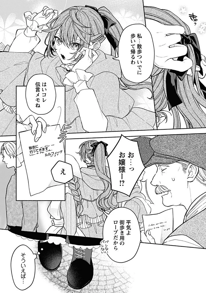 元悪役令嬢、巻き戻ったので王子様から逃走しようと思います！ 第21.1話 - 8