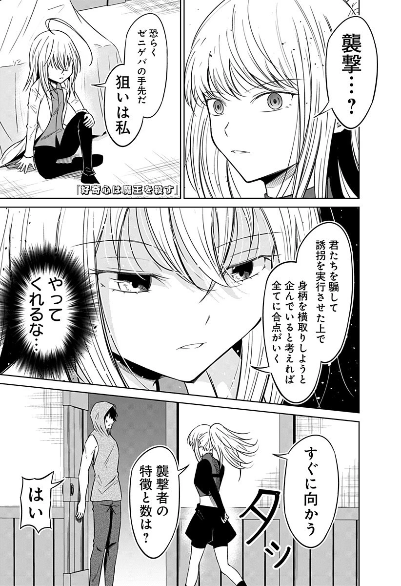 好奇心は魔王を殺す 第8話 - 1