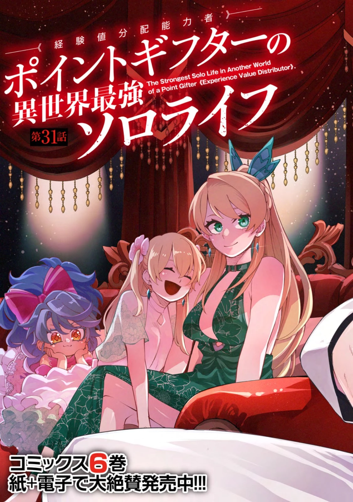 ポイントギフター《経験値分配能力者》の異世界最強ソロライフ～ブラックギルドから解放された男は万能最強職として無双する～ 第31.1話 - 3