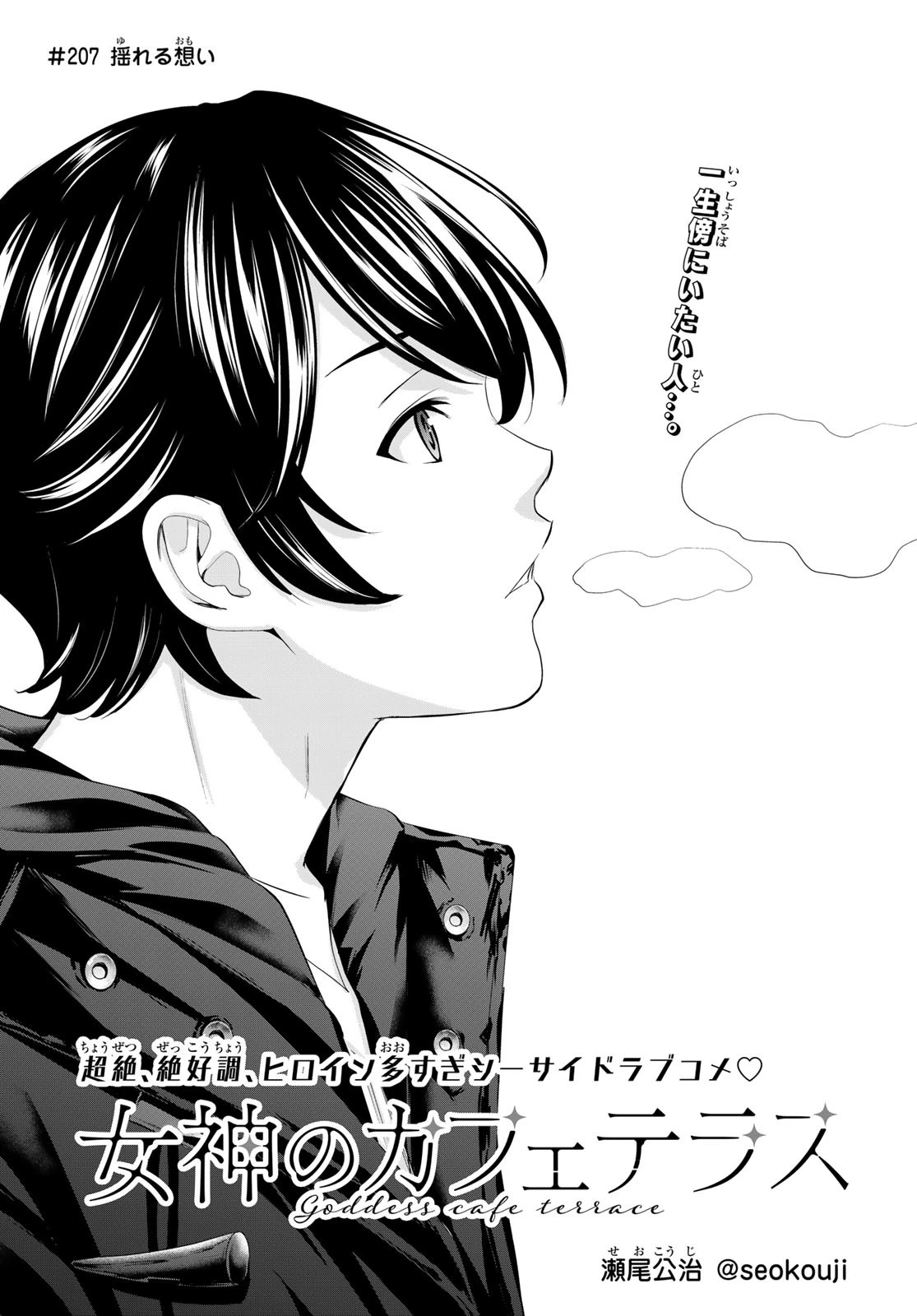 女神のカフェテラス 第207話 - 2