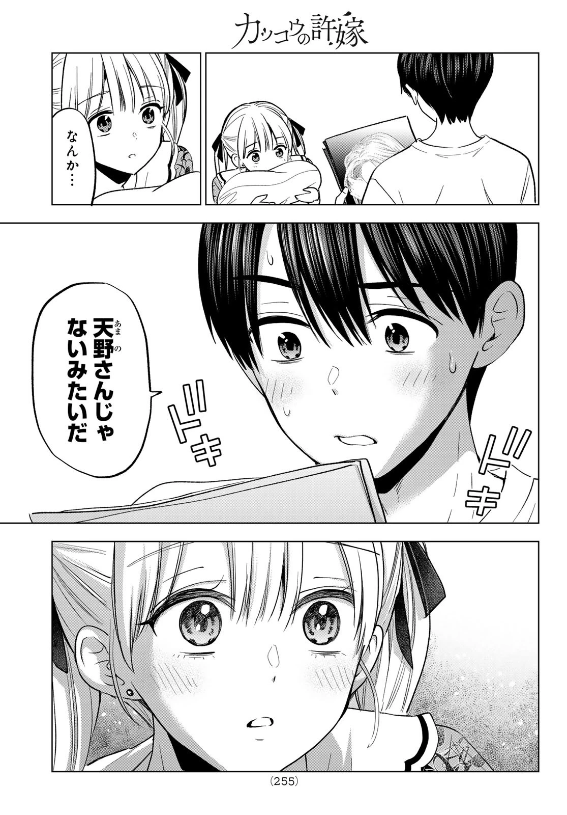 カッコウの許嫁 第261話 - 15