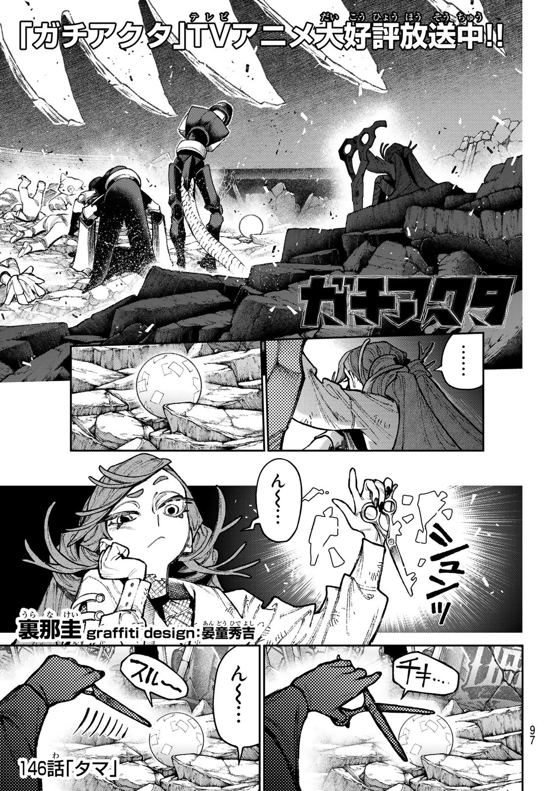 ガチアクタ 第146話 - 1