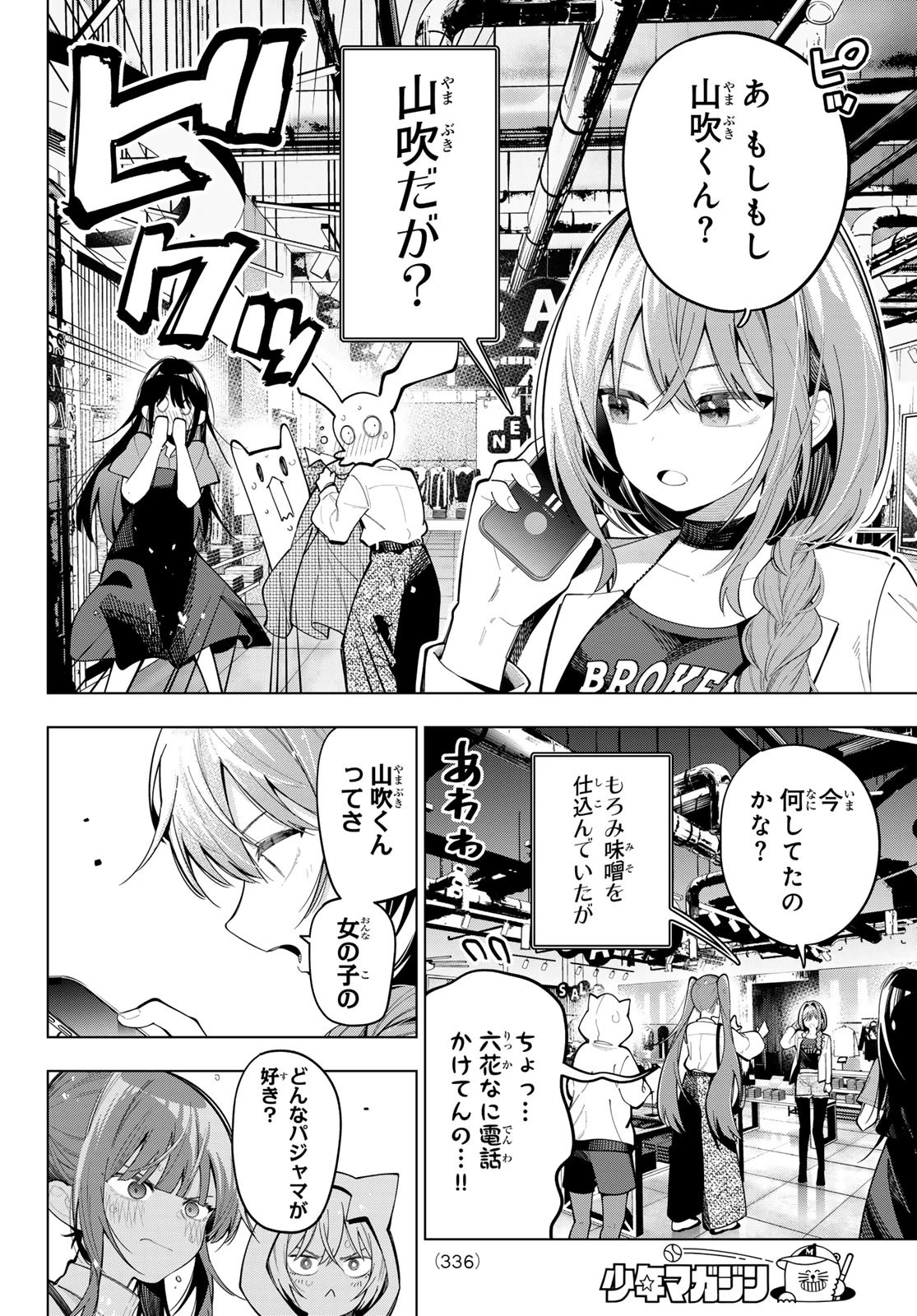 真夜中ハートチューン 第85話 - 8