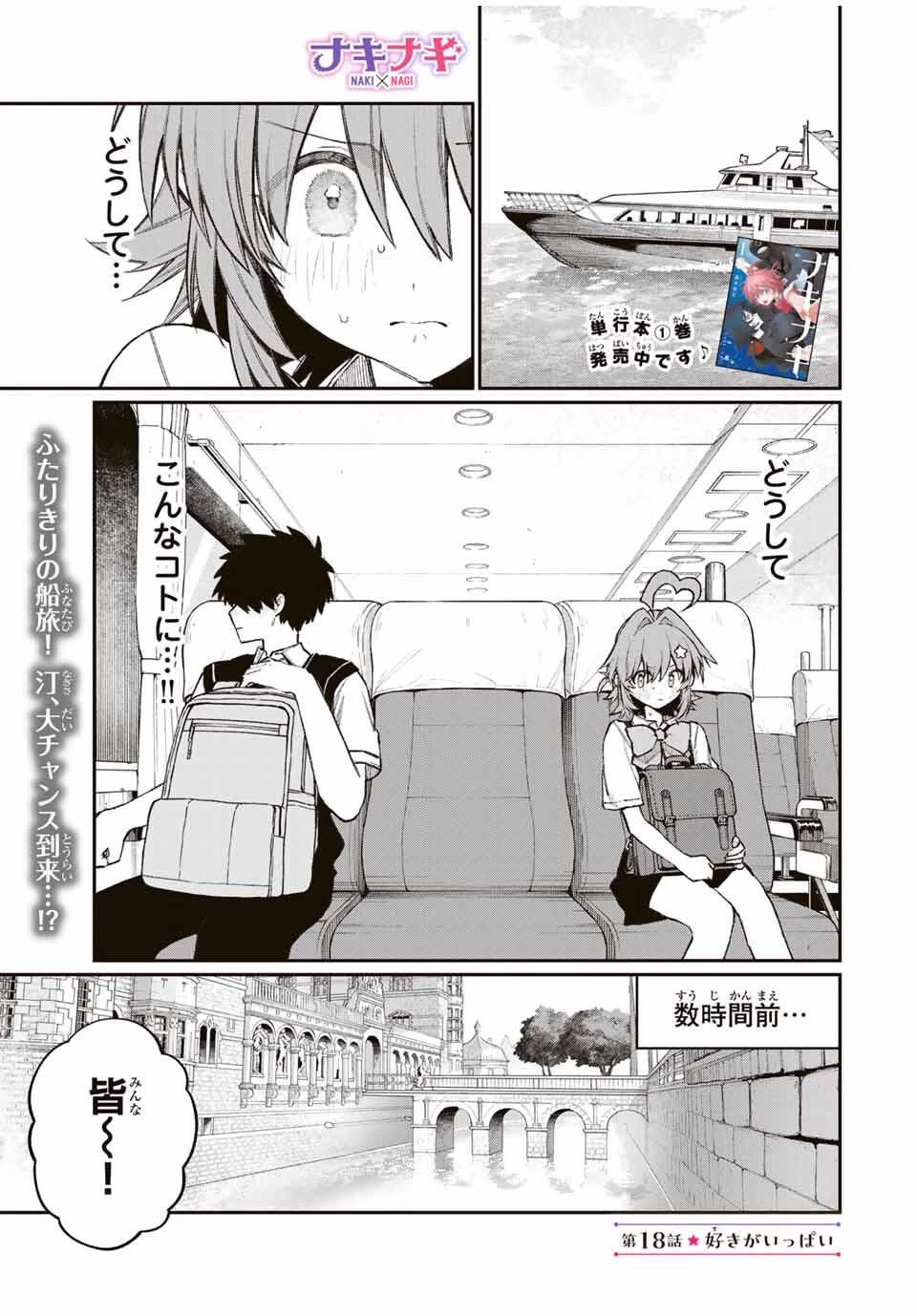 ナキナギ 第18話 - 1