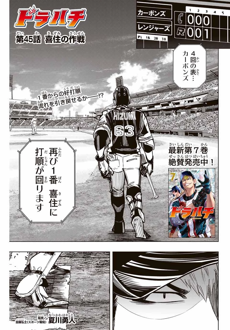 ドラハチ 第45話 - 1