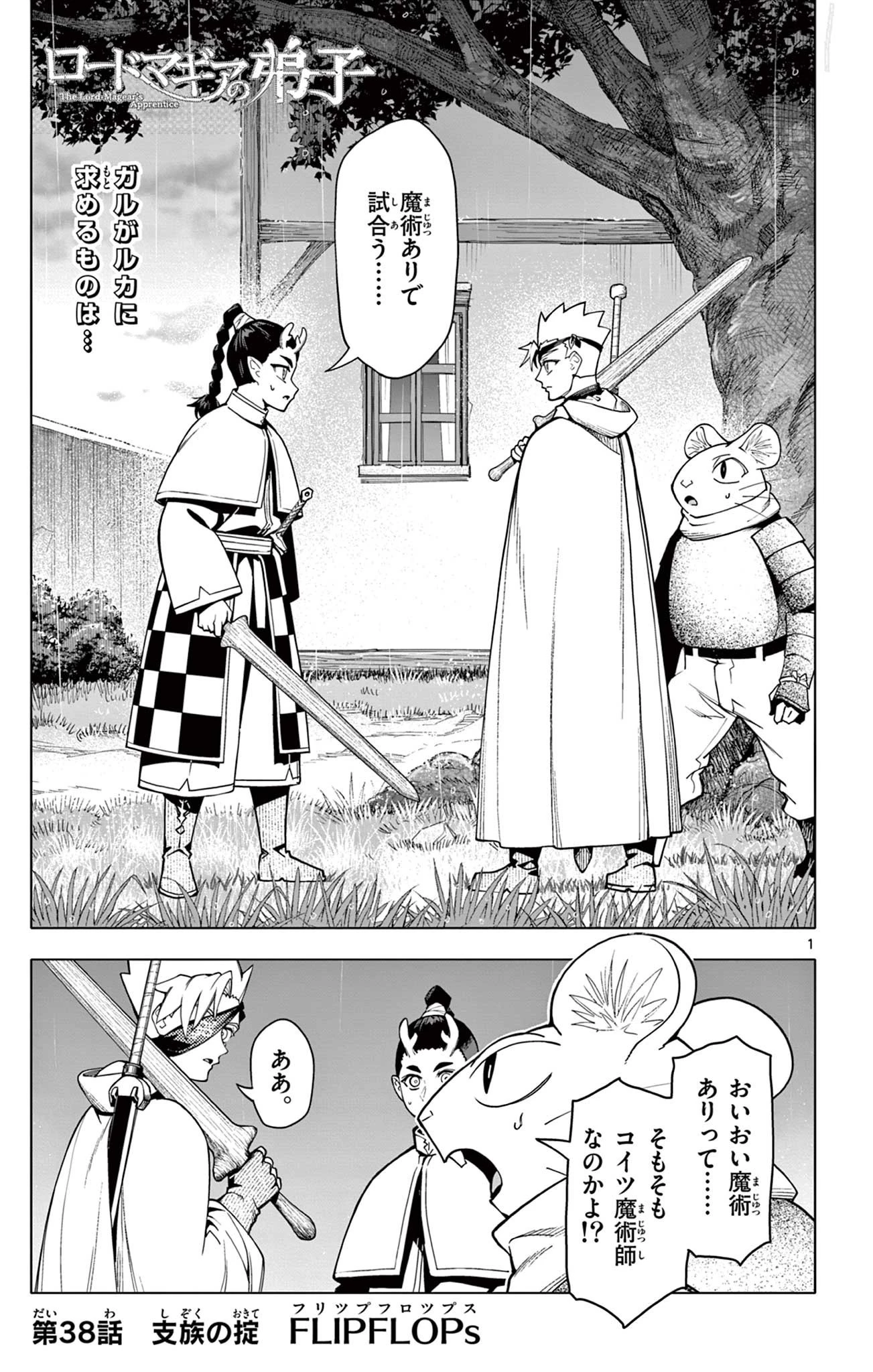 ロードマギアの弟子 第38話 - 1