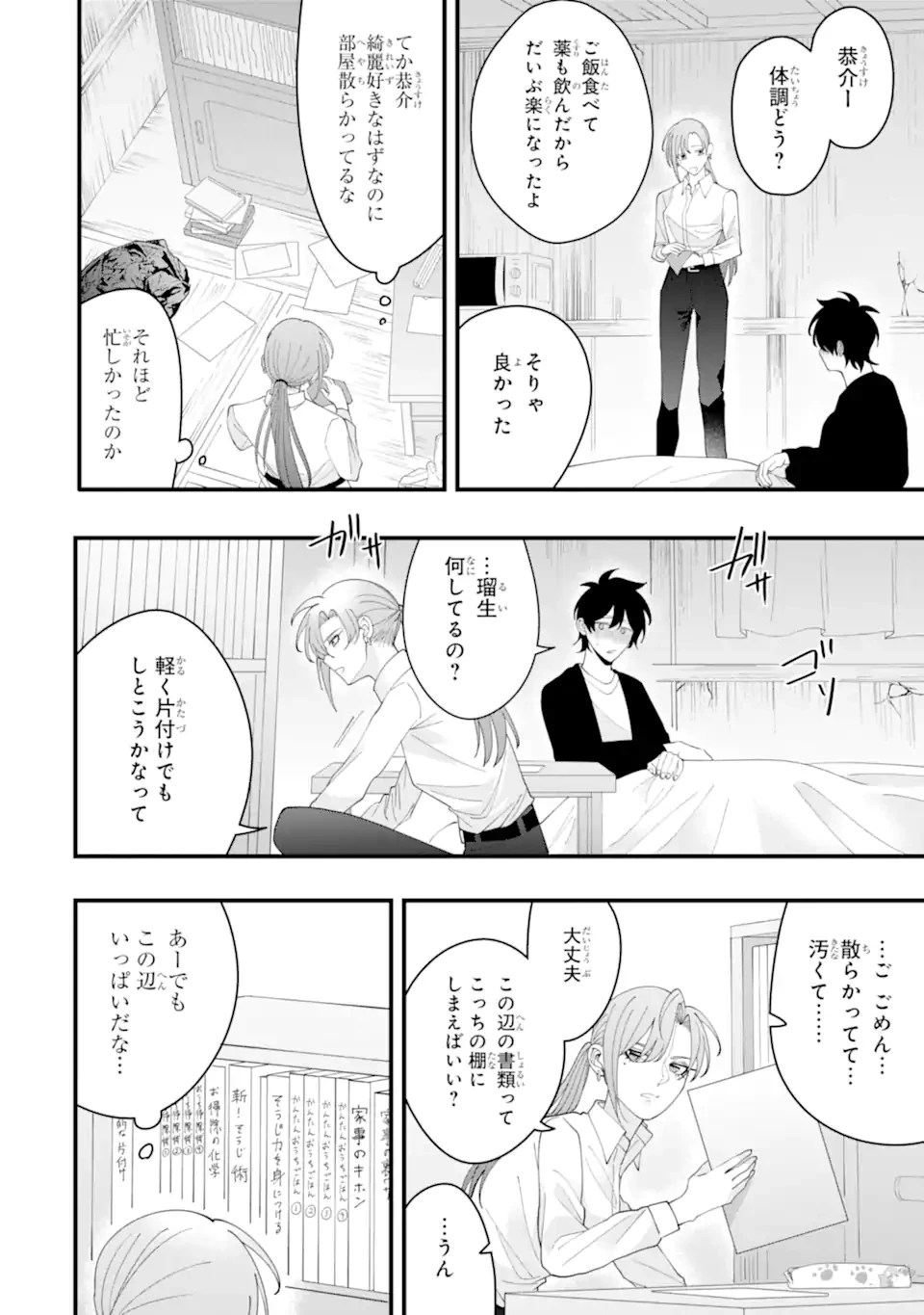 結婚しよう。離婚前提で。 第15.3話 - 1