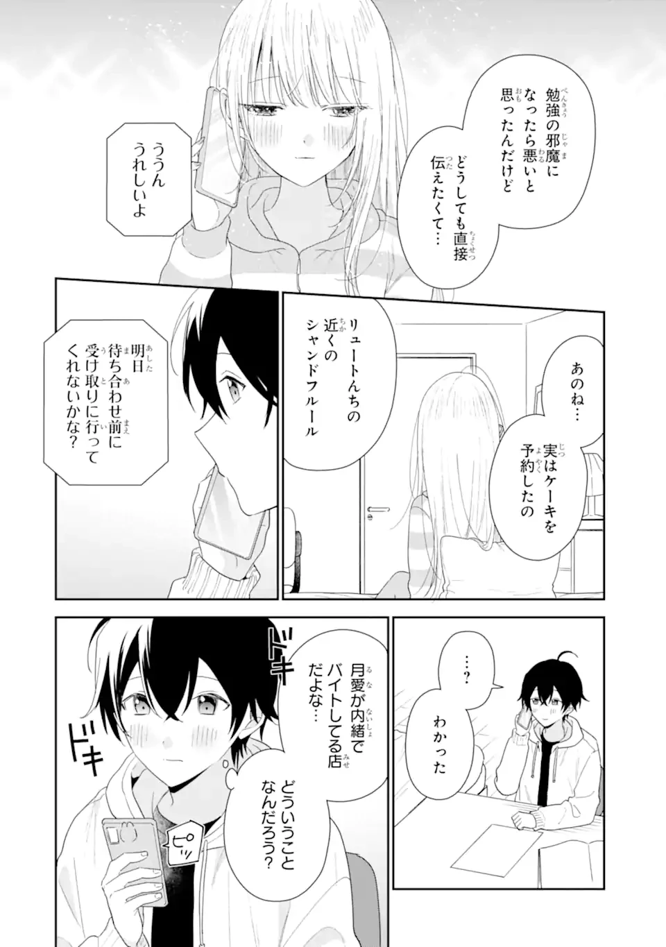 経験済みなキミと、 経験ゼロなオレが、 お付き合いする話 第41.1話 - 4