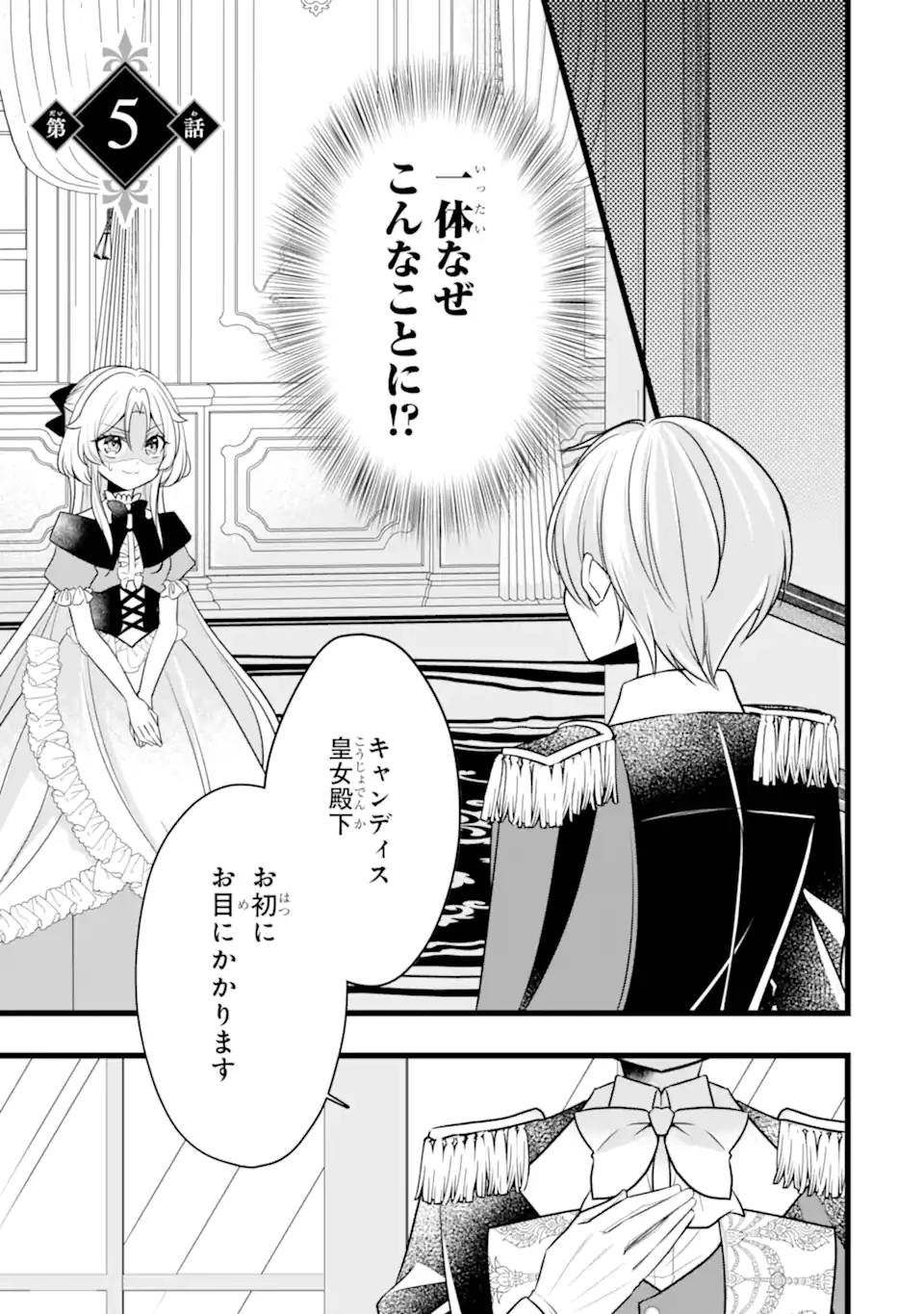 悪の皇女はもう誰も殺さない 第5.1話 - 1