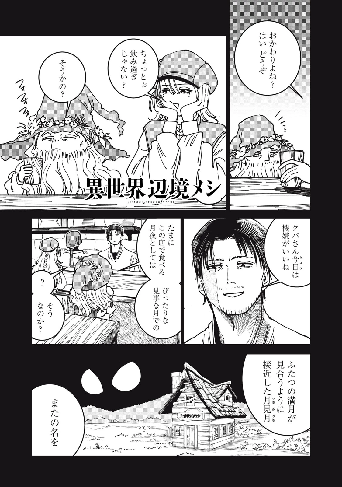 異世界辺境メシ 第29話 - 1