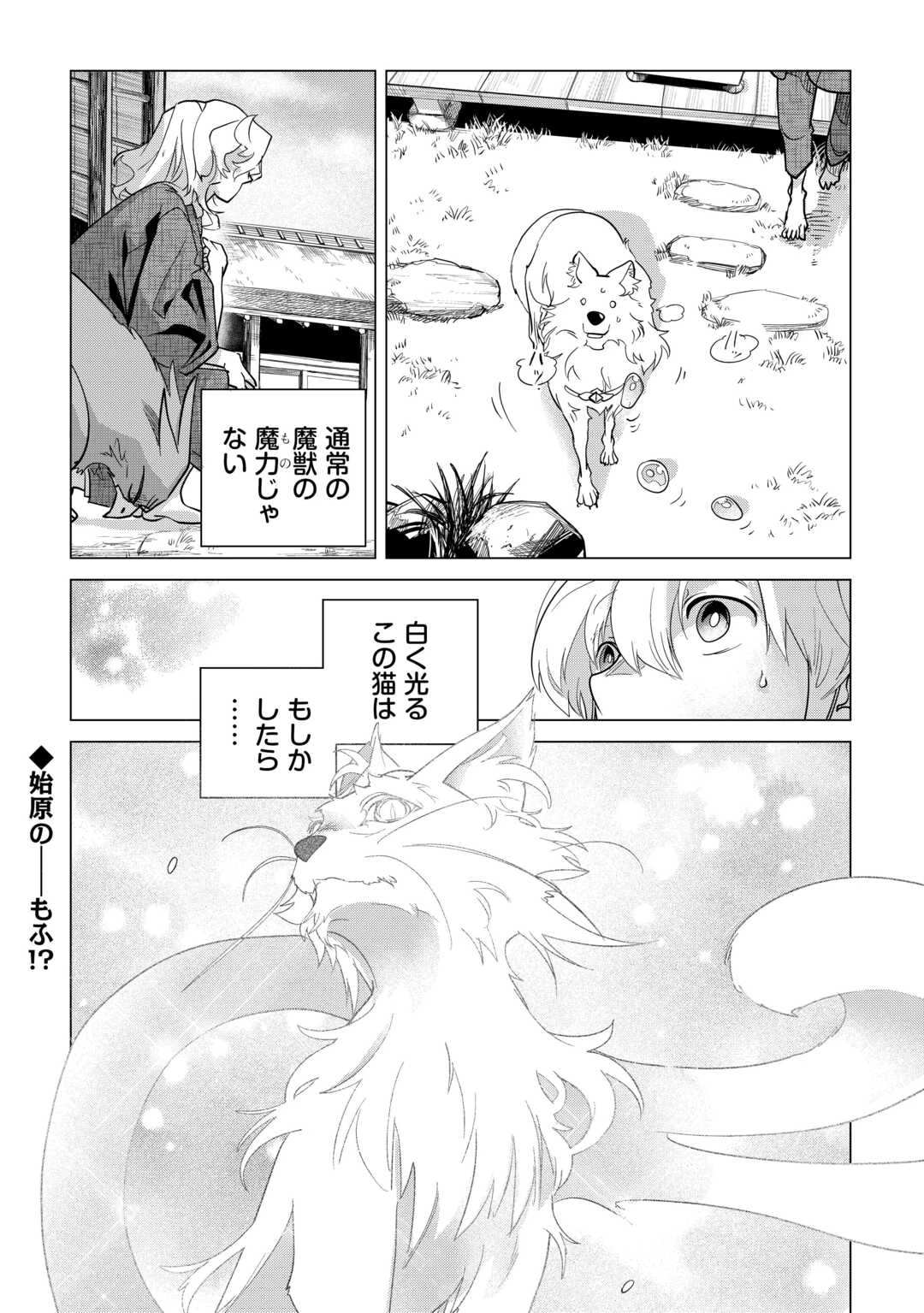 もふもふと異世界でスローライフを目指します! 第73話 - 18