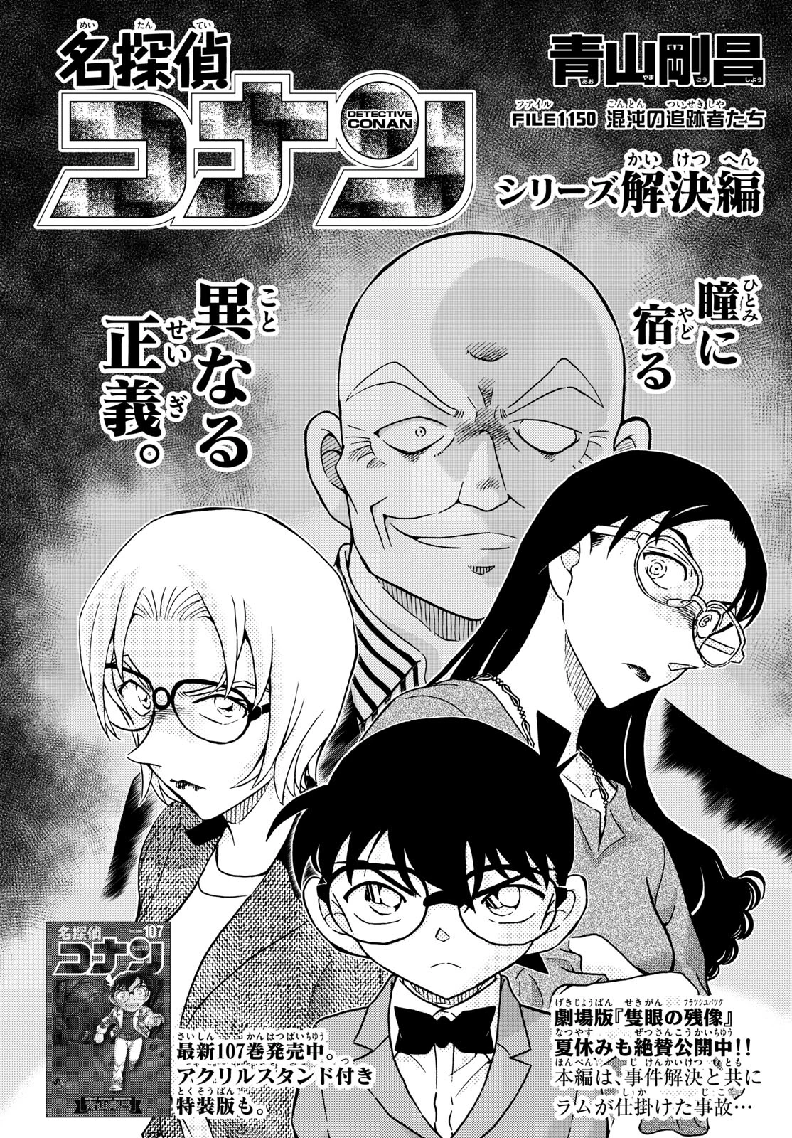名探偵コナン 第1150話 - 1