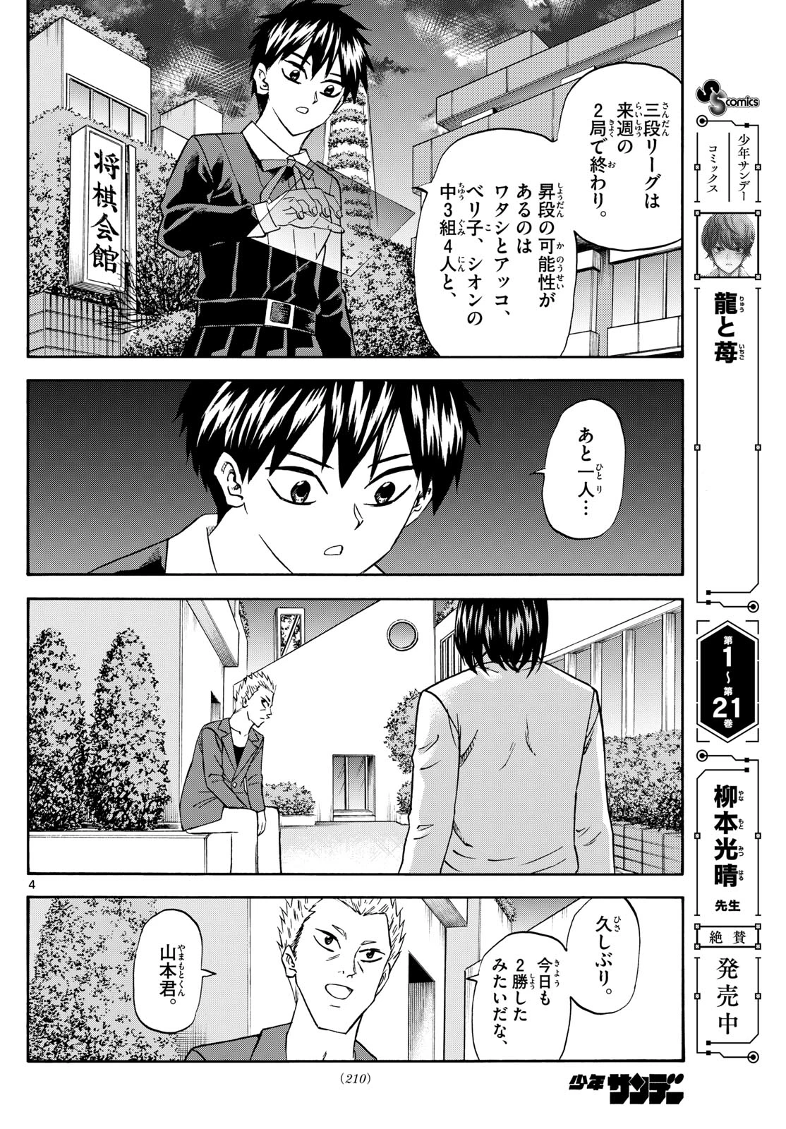 龍と苺 第251話 - 4
