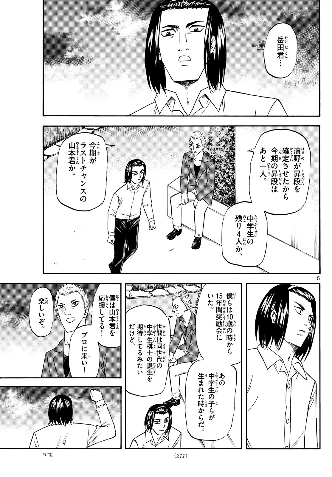 龍と苺 第251話 - 5