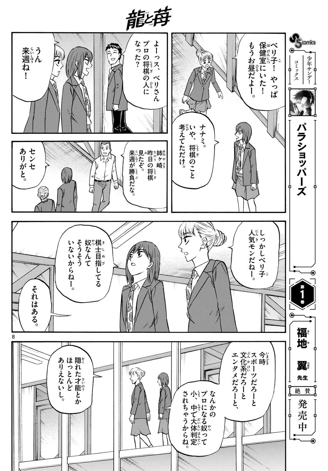 龍と苺 第251話 - 8