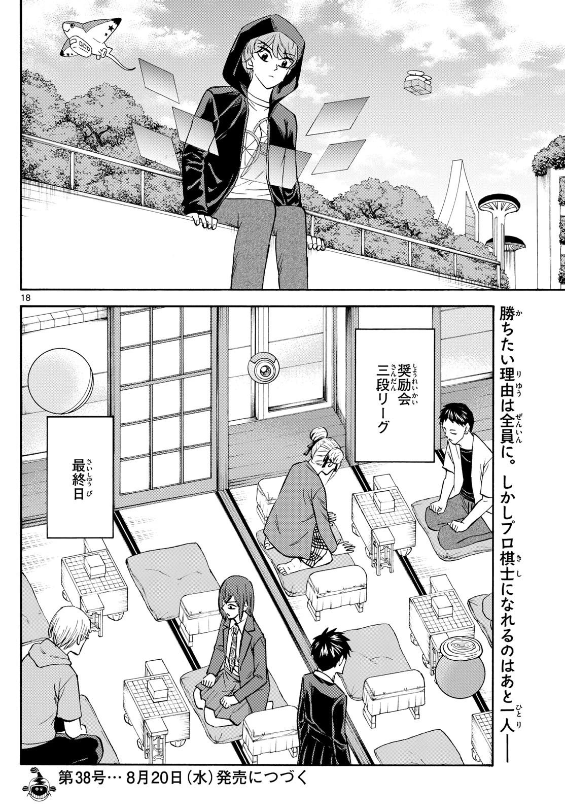 龍と苺 第251話 - 18