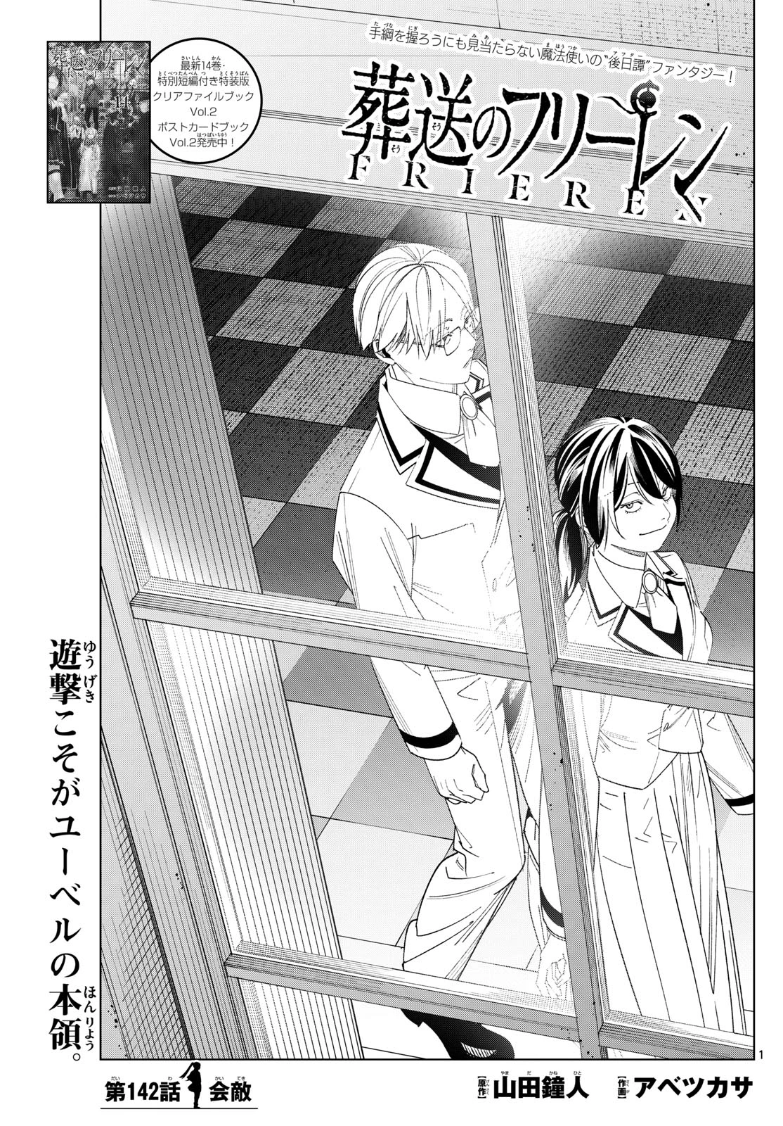 Frieren ; Frieren at the Funeral ; 葬送のフリーレン ; Sousou no Frieren 第142話 - 1