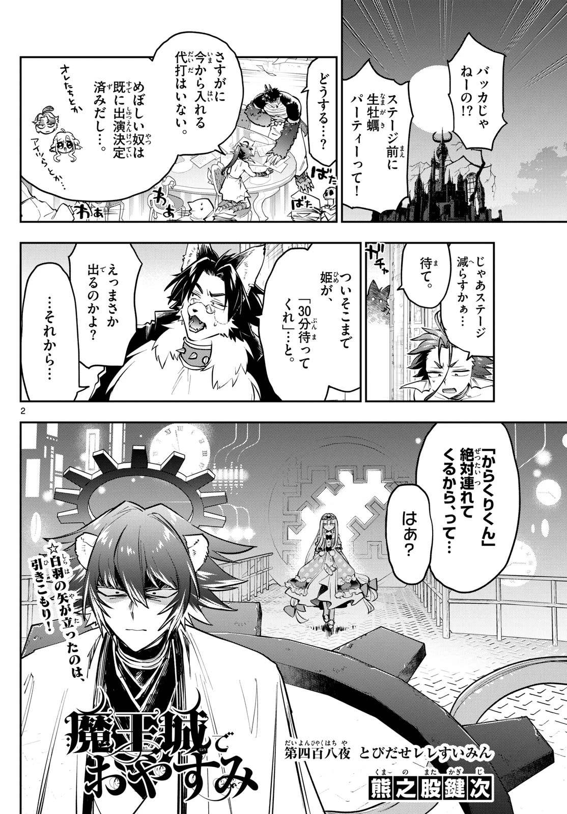魔王城でおやすみ 第409話 - 2