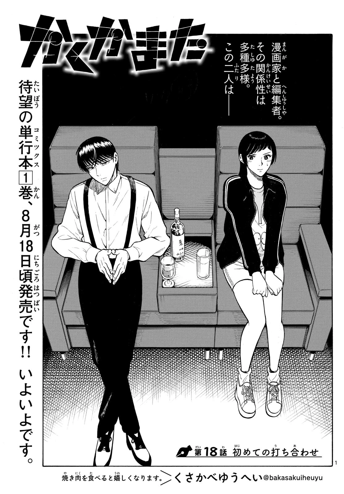 かくかまた 第18話 - 1