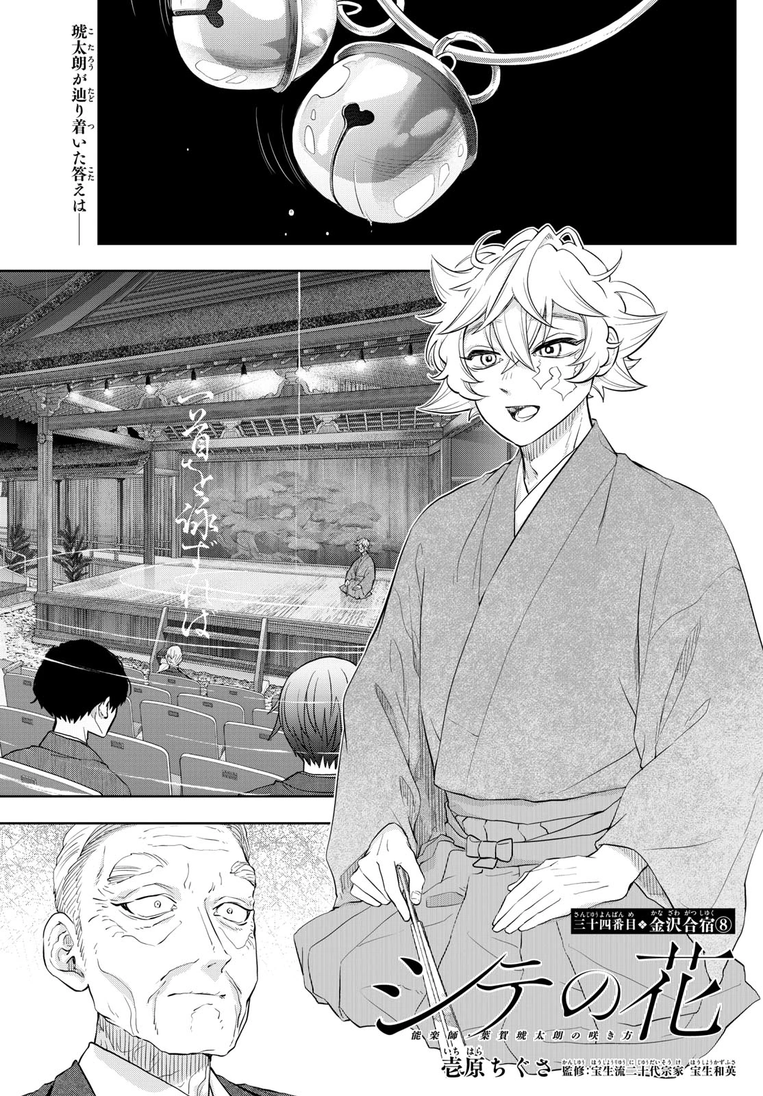 シテの花-能楽師・葉賀琥太朗の咲き方- 第34話 - 1