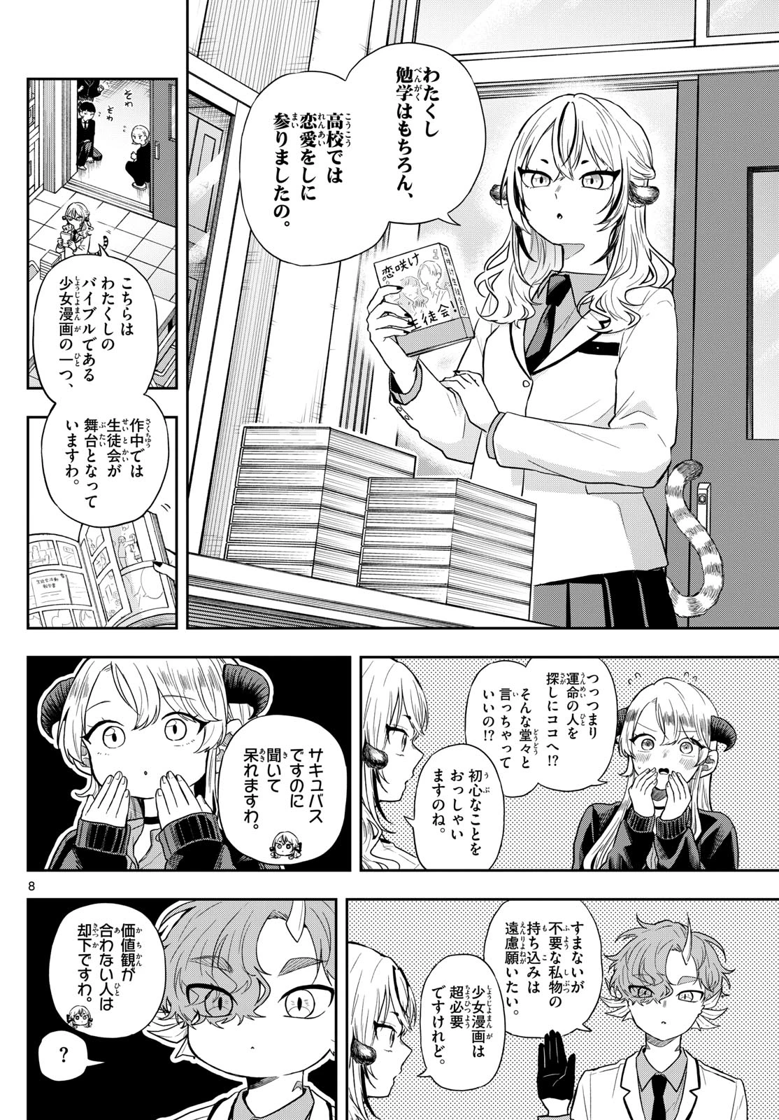 尾守つみきと奇日常。 第72話 - 8