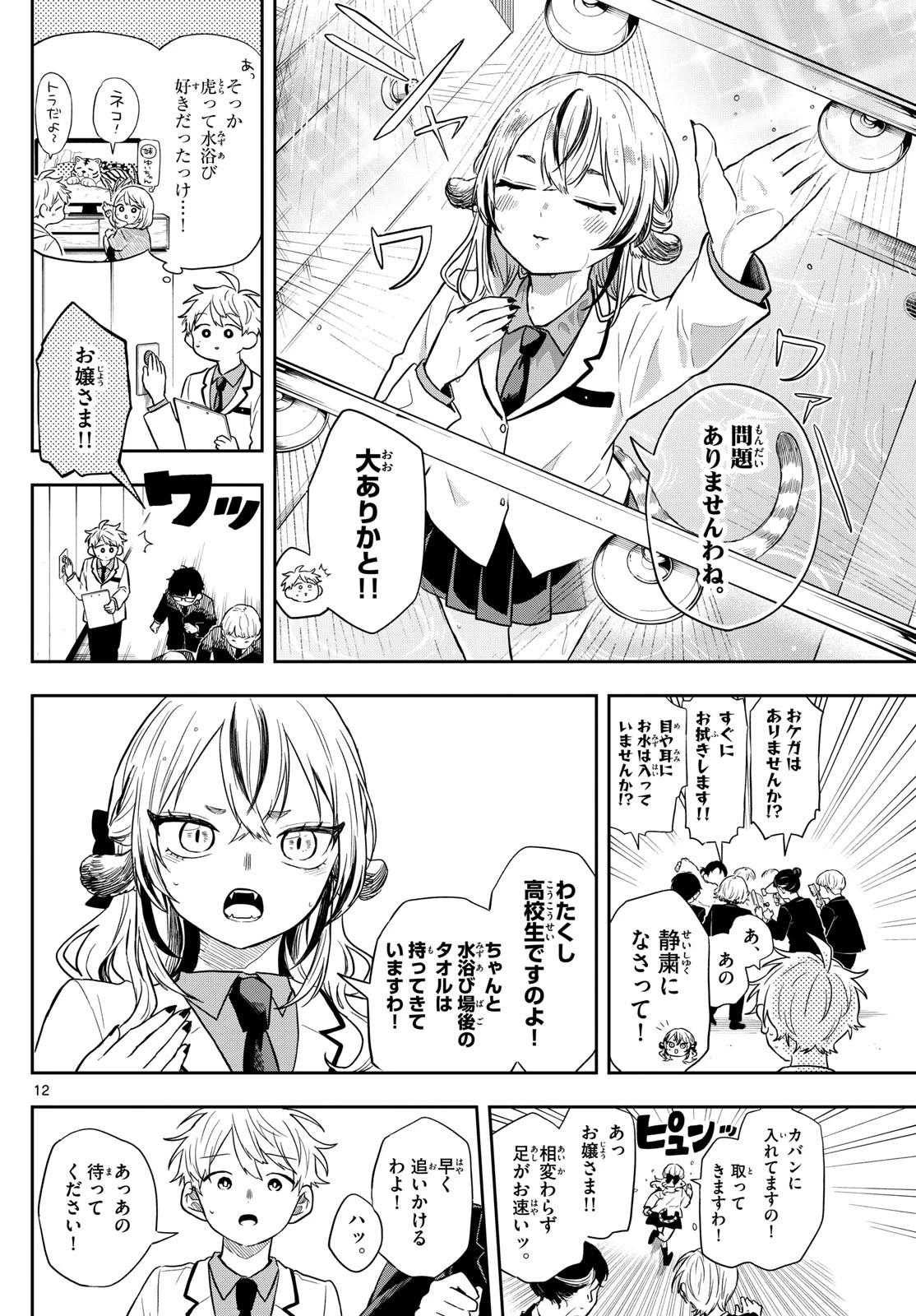 尾守つみきと奇日常。 第72話 - 12