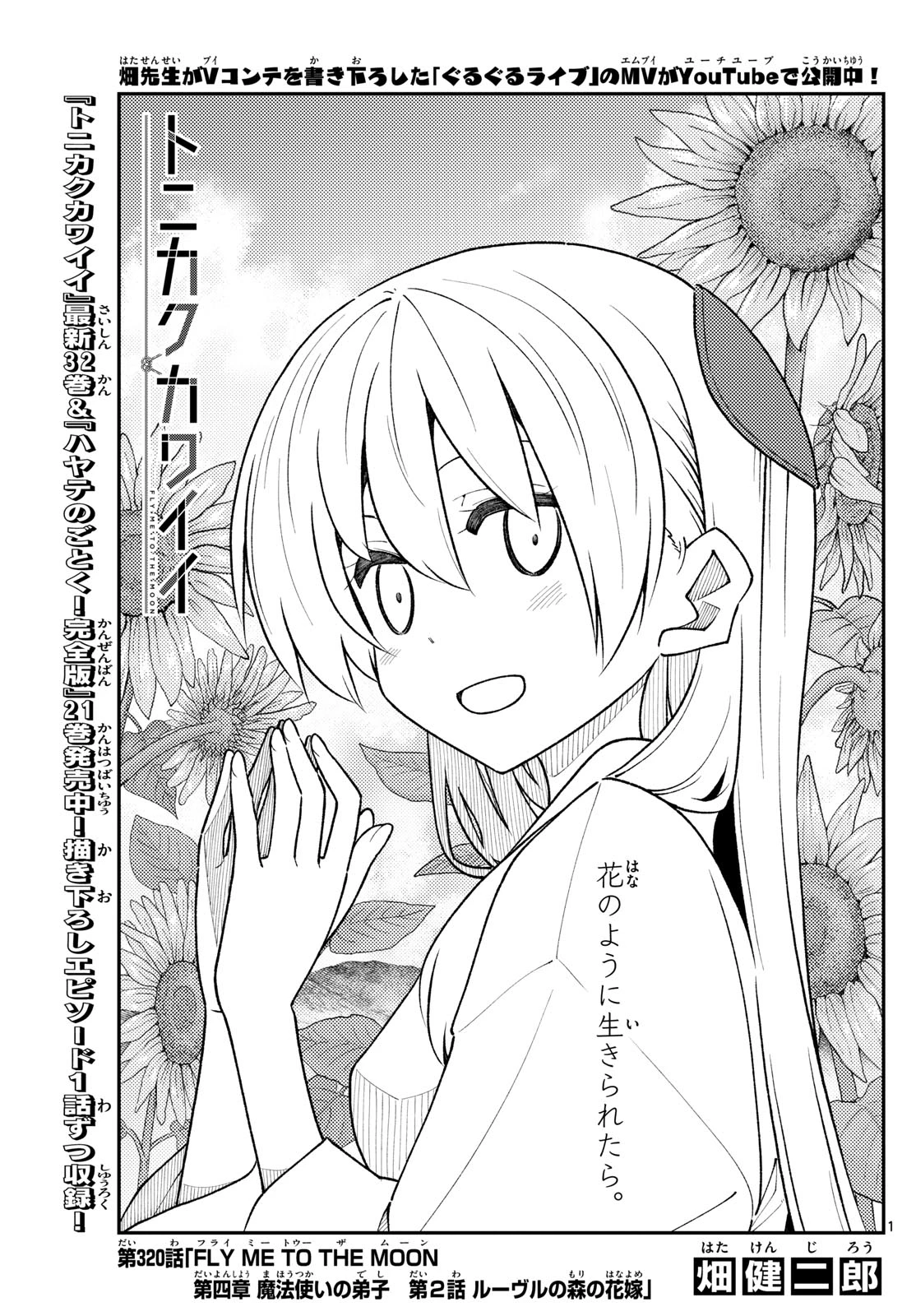 トニカクカワイイ 第320話 - 1