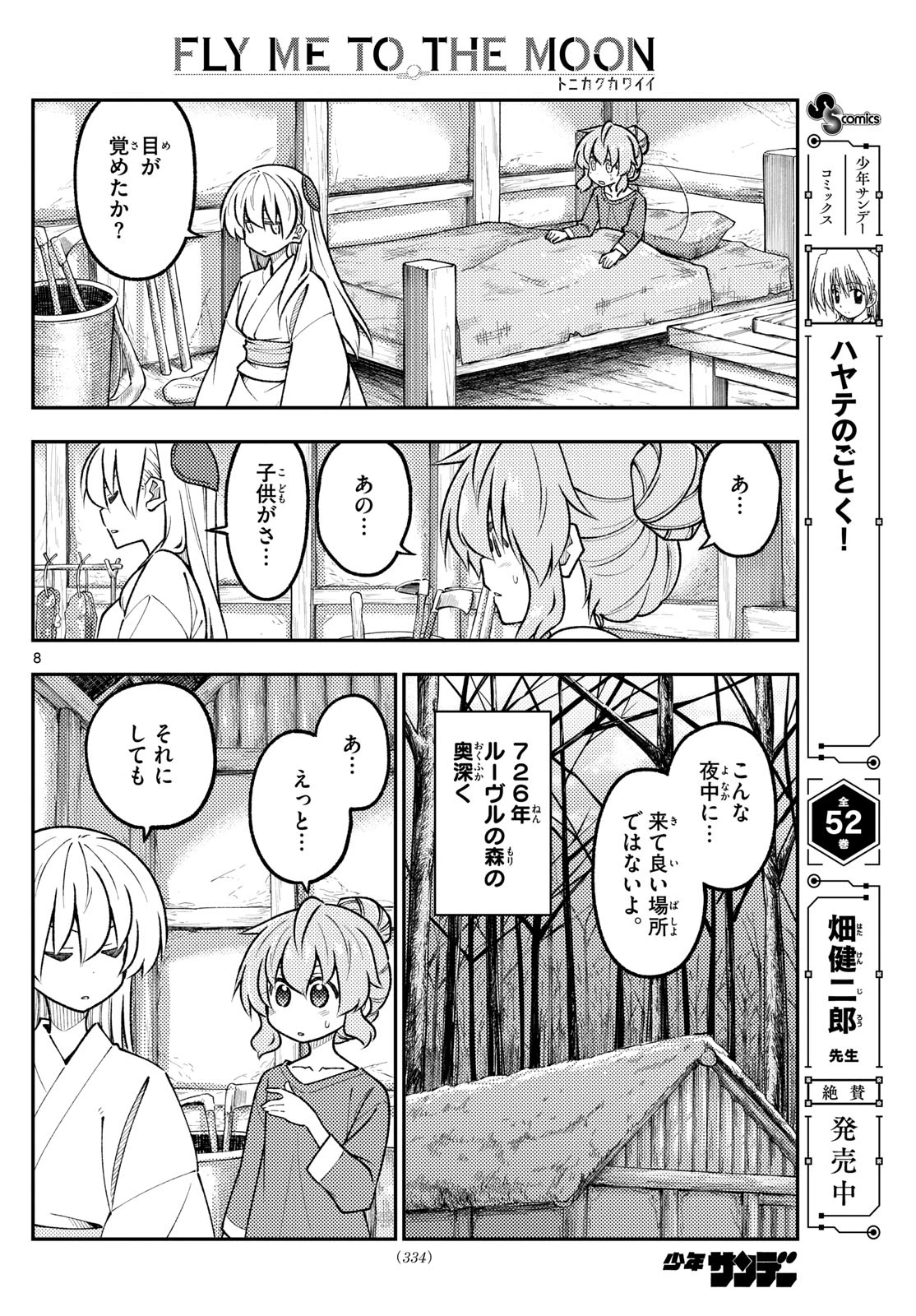 トニカクカワイイ 第320話 - 8
