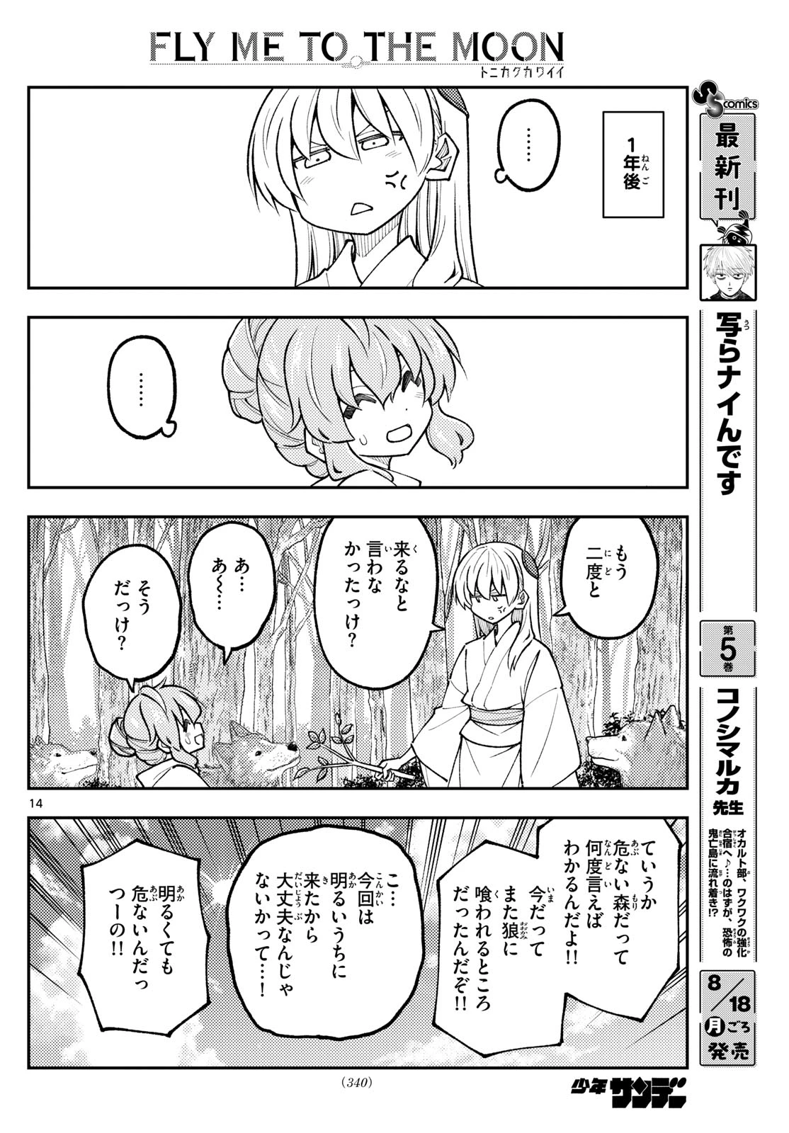 トニカクカワイイ 第320話 - 14
