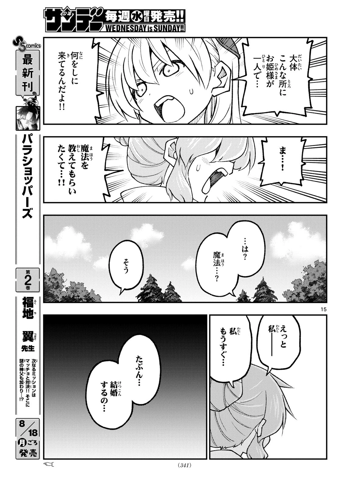 トニカクカワイイ 第320話 - 15