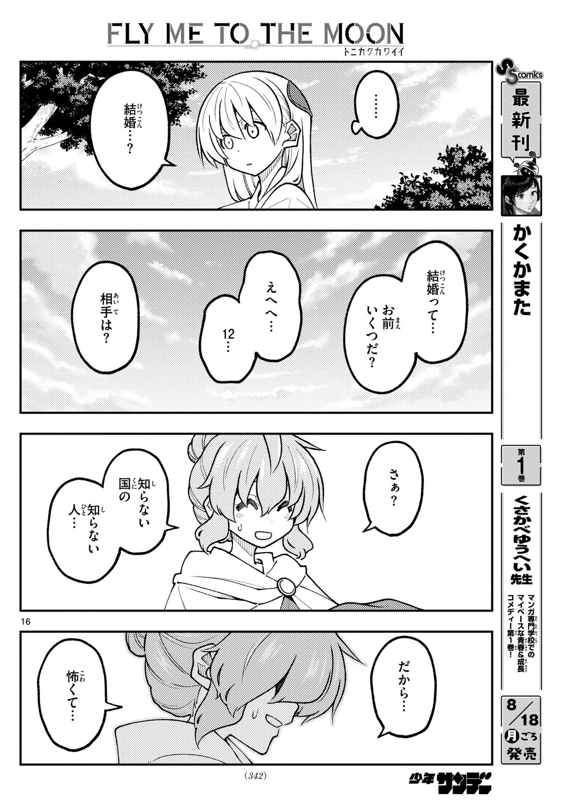 トニカクカワイイ 第320話 - 16
