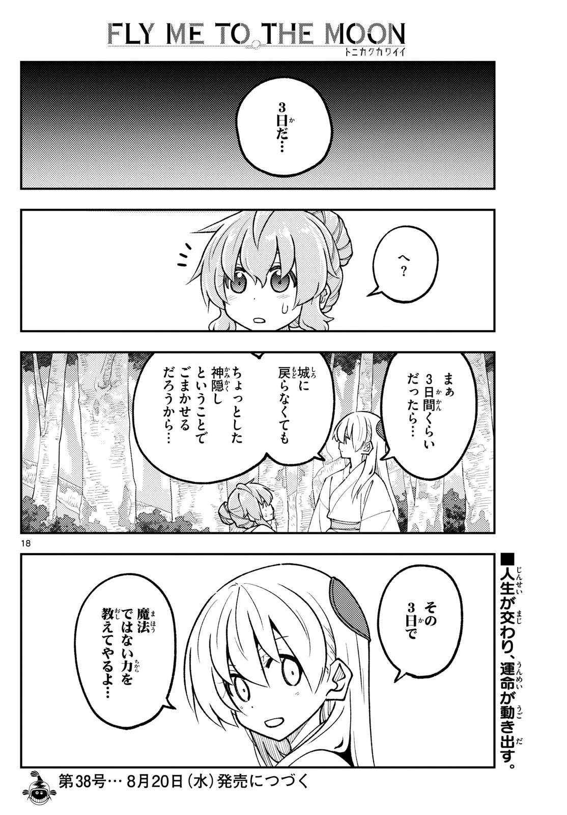 トニカクカワイイ 第320話 - 18