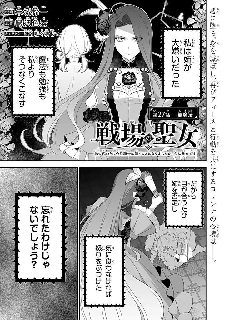 戦場の聖女 戦場の聖女〜妹の代わりに公爵騎士に嫁ぐことになりましたが、今は幸せです〜 第27話 - 1