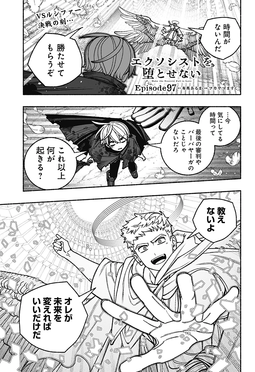 エクソシストを堕とせない 第97話 - 1