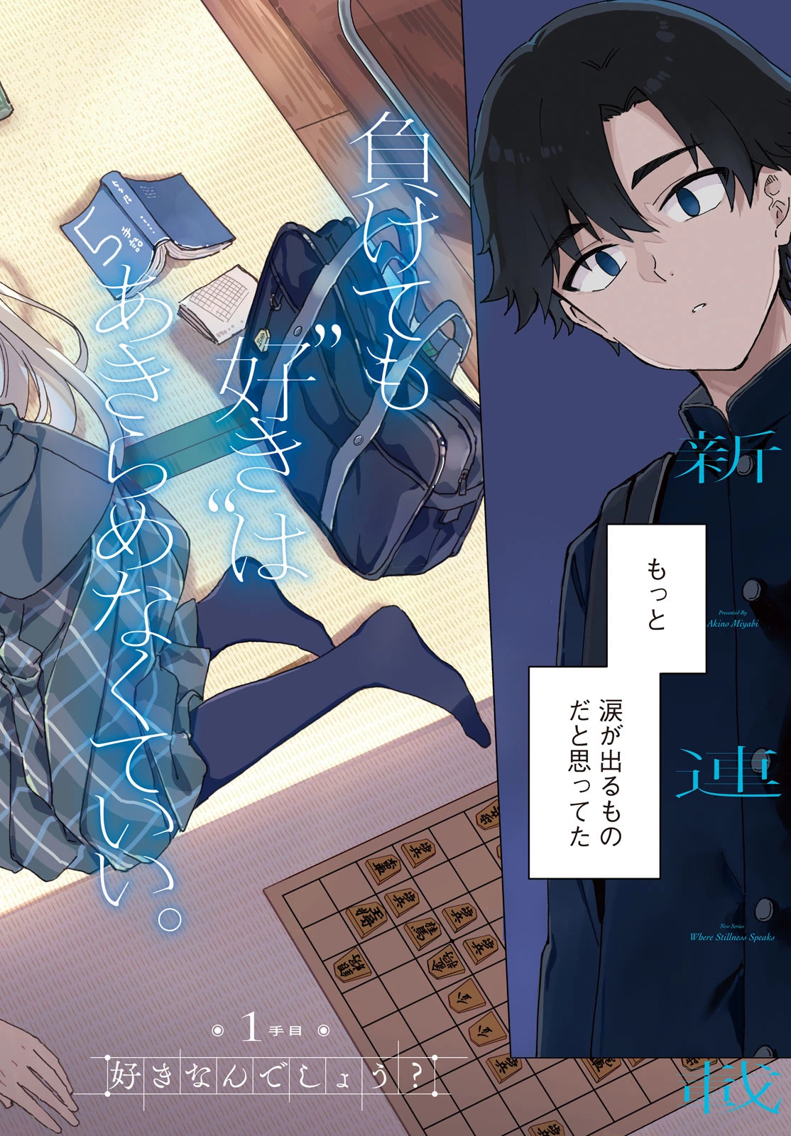 新月の盤に 第1話 - 2