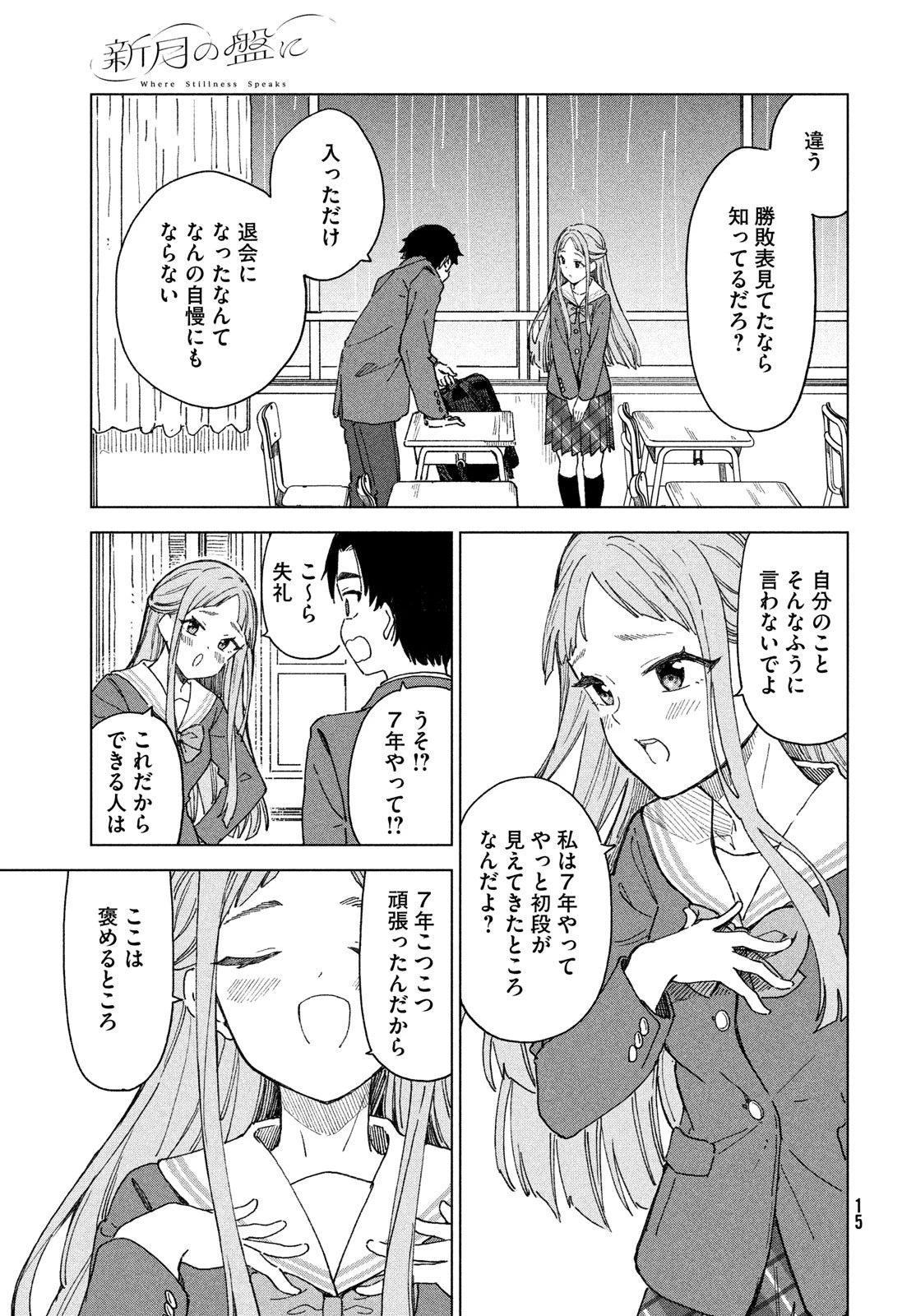新月の盤に 第1話 - 13