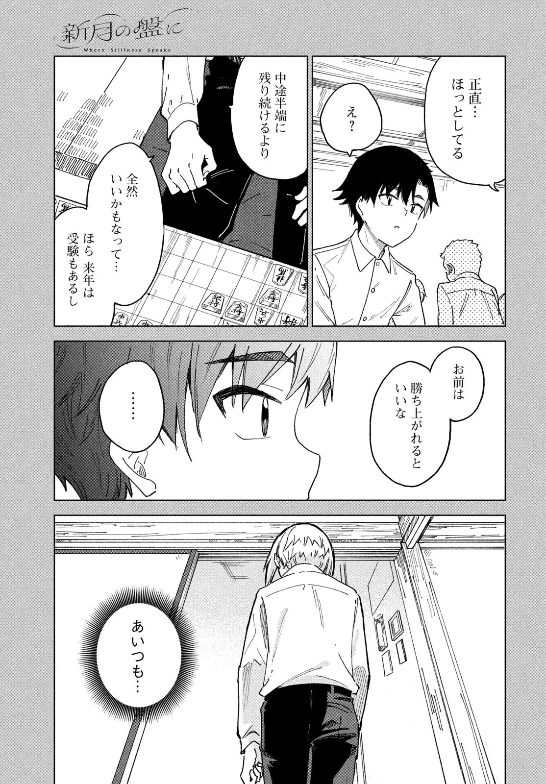 新月の盤に 第1話 - 23