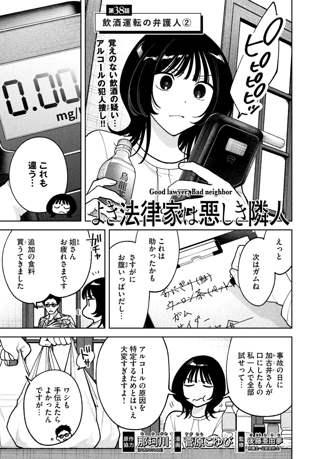 よき法律家は悪しき隣人 第38話 - 1